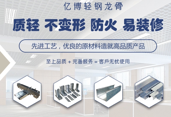 為了使天花板更加美觀(guān)牢固，應(yīng)選擇優(yōu)質(zhì)輕鋼龍骨